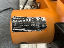 GOOD GEAR グッドギア 高速切断機 KHC-305 100V 50/60Hz 切断機 高速カッター 電動工具_画像5