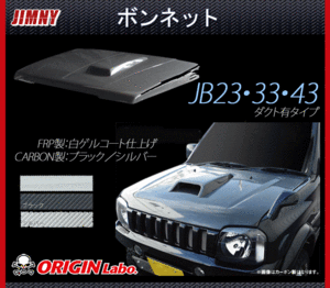 【Origin Lab.JIMNY】ジムニー　JB23/JB33/JB43 ダクト有 ボンネット　ブラックカーボン製　CB-23-carbon