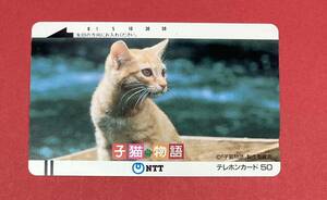 未使用 ♪ 映画 子猫物語 チャトラン テレカ 50度数 テレホンカード テレフォンカード（管理T307）