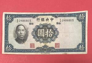 中国紙幣 ♪ 中央銀行 中華民国二十五年 拾圓 旧紙幣 古いお金 希少（管理KK240）