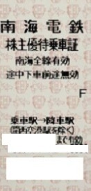 南海 数1♪ 株主優待乗車証 南海全線有効 1枚 2024/1/10まで 乗車券 きっぷ 株主優待 南海電鉄 乗車証 即決