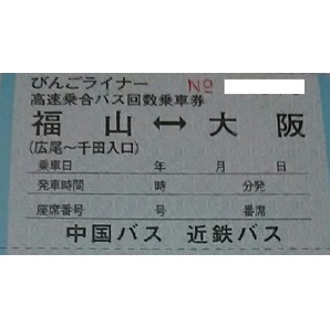 バス 数5♪ 大阪 ⇔ 福山 1枚 ～ 5枚 びんごライナー 高速乗合バス 回数 乗車券 中国バス 近鉄バス 定価4200円 チケット 尾道 府中 の画像1