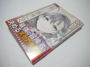 ★美品 書籍 便利屋斎藤さん、異世界に行く 10巻 初版帯付き