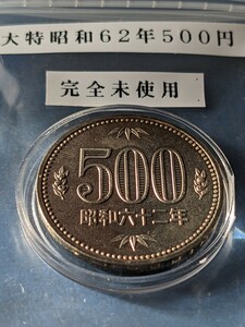 特年昭和62年完全未使用500円カプセル入り