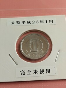 大特平成２３年完全未使用１円