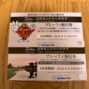 SANKYO 株主優待券 吉井カントリークラブ プレーフィ割引券2枚 2024/2月末2024/8月末