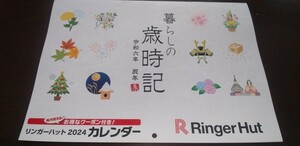 送料込☆リンガーハット☆福袋2024☆壁掛カレンダー☆総額4300円分(ぎょうぎ5個引換券&100円割引券×12ヶ月分)クーポン付☆長崎ちゃんぽん