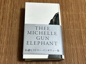 Thee Michelle Gun Elephant/rockin'on 公認ヒストリー&インタヴュー集 ミッシェル・ガン・エレファント チバユウスケ アベフトシ 