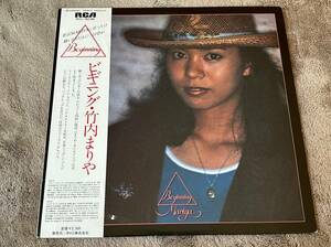 超音波洗浄済 竹内まりや/ビギニング BEGINNING 中古LP アナログレコード Mariya Takeuchi RVL-8036 Vinyl リー・リトナー トム・スコット