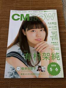 付録ポスター付 雑誌 CM NOW vol.180 有村架純 桜井日奈子 堀北真希 広瀬すず 橋本環奈 葵わかな 高杉真宙 平祐奈 宮崎あおい