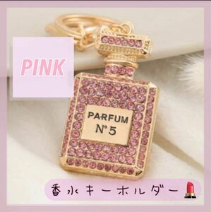 香水　キーホルダー　キーリング　ピンク　可愛い　バッグチャーム　プレゼント