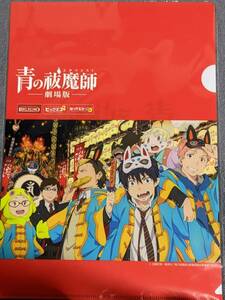 ☆クリアファイル☆ 青の祓魔師　カラオケ ビッグエコー　BIG ECHO　コラボルーム特典 非売品 /S13