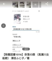 【図書館除籍本1016】奈落の顔 （高瀬川女船歌） 澤田ふじ子／著（除籍図書1016）（図書館リサイクル本1016）_画像4