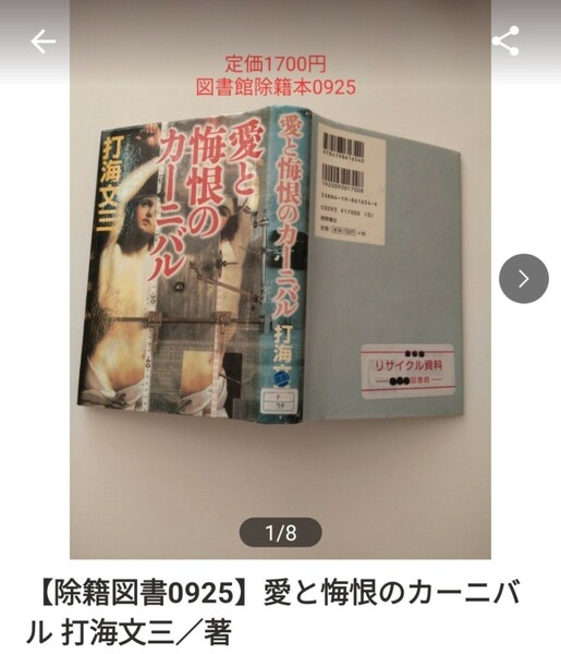 【図書館除籍本0925】愛と悔恨のカーニバル 打海文三／著（図書館リサイクル本0925）（除籍図書）