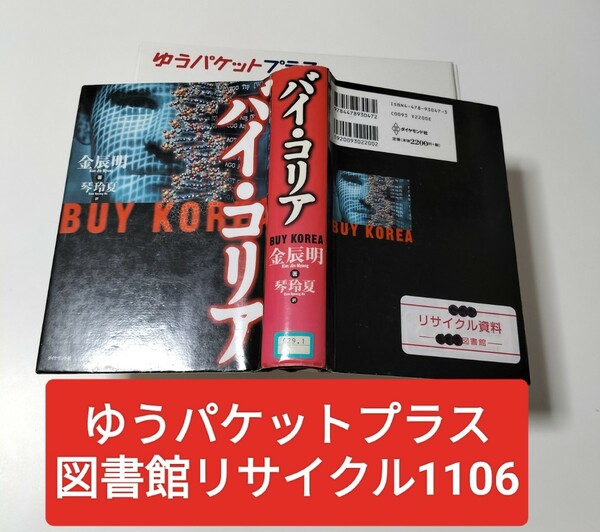 【図書館除籍本1106】バイ・コリア　金辰明【除籍図書プラス】【図書館リサイクル本1106】