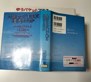 【図書館除籍本1105】人類はなぜUFOと遭遇するのか【図書館リサイクル本1105】【除籍図書プラス】