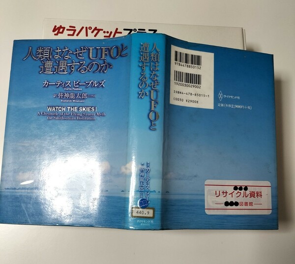 【図書館除籍本1105】人類はなぜUFOと遭遇するのか【図書館リサイクル本1105】【除籍図書プラス】