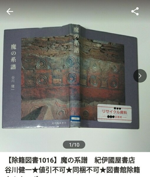 【図書館除籍本M12】魔の系譜　紀伊國屋書店　谷川健一（除籍図書M12）（図書館リサイクル本M12）