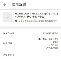 【図書館除籍本1014】ＭＩＤＮＩＧＨＴ ＭＡＧＩＣ (５) ジャンプジェイブックス／夢幻 (著者) 叶【除籍図書】【図書館リサイクル本1014】_画像2