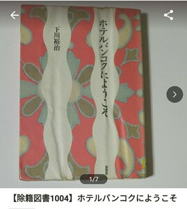 【図書館除籍本1004】ホテルバンコクにようこそ 下川裕治／著【図書館リサイクル1004】（除籍図書1004）【mini】