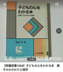 【図書館除籍本1004】子どもの心をわかる本　親子のかかわり心理学 （教育選書） 島崎（図書館リサイクル本1004）（除籍図書1004）【mini】