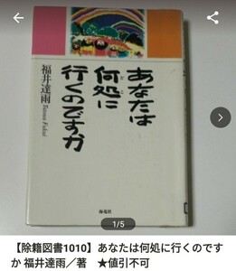 【図書館除籍本1010】あなたは何処に行くのですか 福井達雨／著【図書館リサイクル本1010】（除籍図書）