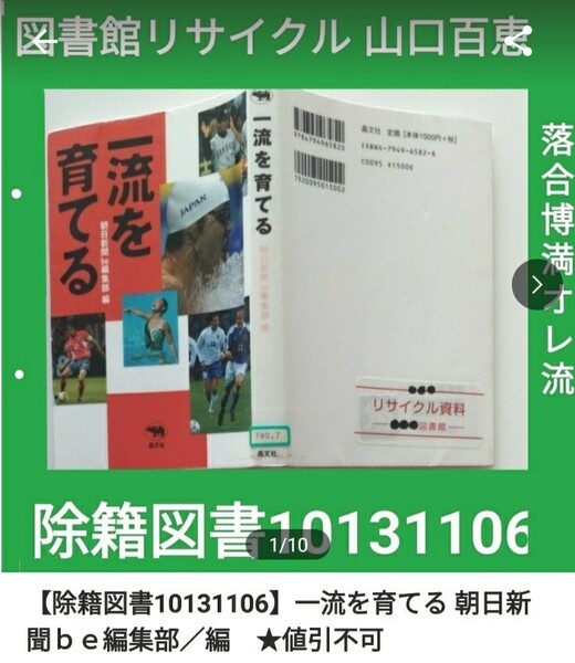 【図書館除籍本1013】一流を育てる 朝日新聞ｂｅ編集部／編（図書館リサイクル本1013）（除籍図書1013）