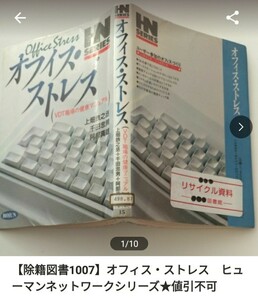 【図書館除籍本M10】オフィス・ストレス　ＶＤＴ職場の健康マニュアル （ヒューマン・ネッ【除籍図書M10】【図書館リサイクル本M10】