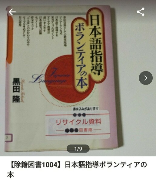 【図書館除籍本1004】日本語指導ボランティアの本 黒田隆／著【除籍図書1004】【図書館リサイクル本1004】【mini】