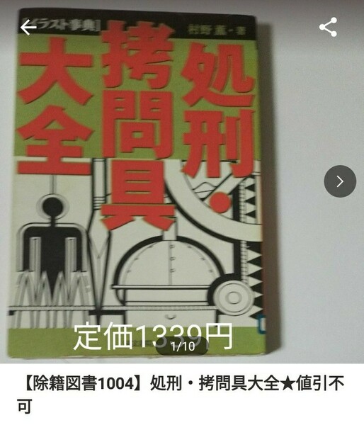 【図書館除籍本1004】処刑・拷問具大全 （イラスト事典） 村野薫／著【図書館リサイクル本1004】【除籍図書1004】【mini】