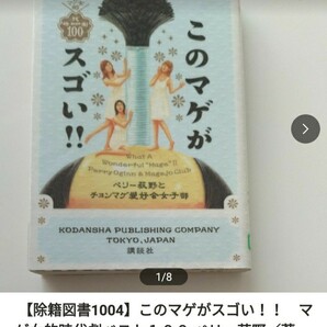 【図書館除籍本1004】このマゲがスゴい！！　マゲ女的時代劇ベスト１００ ペリー荻野　チョンマゲ愛好（図書館リサイクル本1004）【mini】