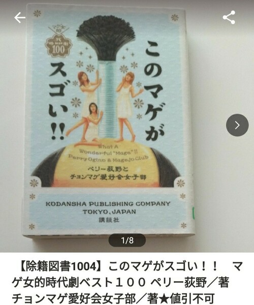 【図書館除籍本1004】このマゲがスゴい！！　マゲ女的時代劇ベスト１００ ペリー荻野　チョンマゲ愛好（図書館リサイクル本1004）【mini】