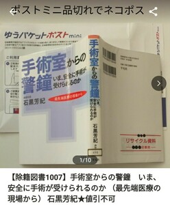 【図書館除籍本M11】手術室からの警鐘　いま、安全に手術が受けられるのか （最先端医療の現場から） 石黒芳紀【図書館リサイクル本M11】