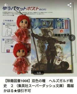 【図書館除籍本1008】双色の瞳　ヘルズガルド戦史　２ （集英社スーパーダッシュ文庫） 霜越【図書館リサイクル本1008】（除籍図書1008）