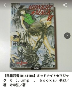 【図書館除籍本1014】ミッドナイト★マジック　６ （Ｊｕｍｐ　Ｊ　ｂｏｏｋｓ） 夢幻／著　叶恭弘／著【図書館リサイクル本1014】