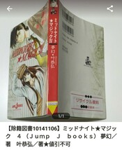 【図書館除籍本1014】ミッドナイト★マジック　４ （Ｊｕｍｐ　Ｊ　ｂｏｏｋｓ） 夢幻／著　叶恭弘【除籍図書】【図書館リサイクル本1014】_画像1