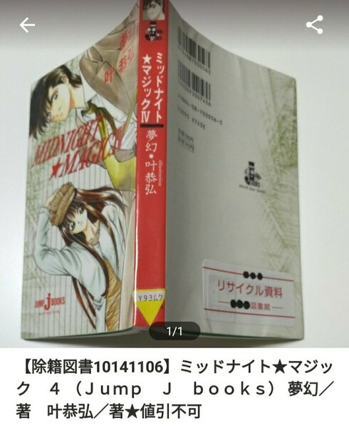 【図書館除籍本M17】ミッドナイト★マジック　４ （Ｊｕｍｐ　Ｊ　ｂｏｏｋｓ） 夢幻／著　叶恭弘【図書館リサイクル本M17】