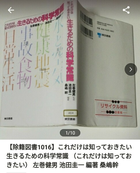 【図書館除籍本M12 】これだけは知っておきたい生きるための科学常識 左巻健男　池田圭一　桑嶋幹【図書館リサイクル本M12】