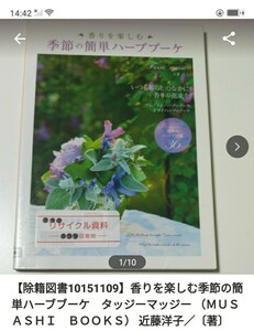 【図書館除籍本1015】香りを楽しむ季節の簡単ハーブブーケ　タッジーマッジー 近藤洋子（図書館リサイクル本1015）（除籍図書猫）