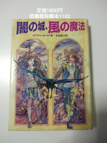 【図書館除籍本M9】闇の城、風の魔法 メアリアン・カーリー／作　小山尚子／【除籍図書M9】【図書館リサイクル本M9】