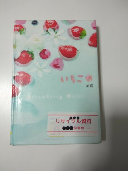 【図書館除籍本1102】いちご水 美嘉／著【除籍図書1102】【図書館リサイクル本1102】