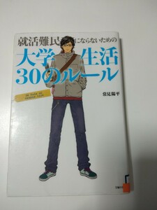 【図書館除籍本M9】就活難民にならないための大学生活３０のルール （就活難民にならない（除籍図書M9）（図書館リサイクル本M9）