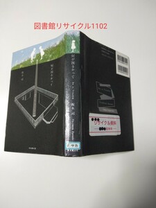 【図書館除籍本M9】何が困るかって 坂木司／著【図書館リサイクル本M9】【除籍図書M9】