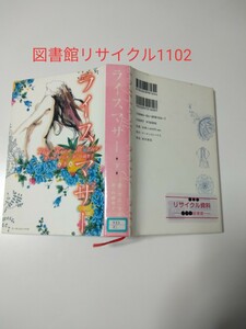 【図書館除籍本M9】ライスマザー　下 ラニ・マニカ／著　川副智子／【除籍図書M9】【図書館リサイクル本M9】