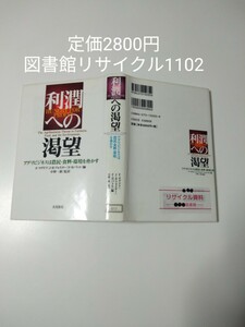 【図書館除籍本1102】利潤への渇望 アグリビジネスは農民・食料・環境を脅かす Ｆ．マグドフ Ｊ． 【除籍図書】（図書館リサイクル本1102）