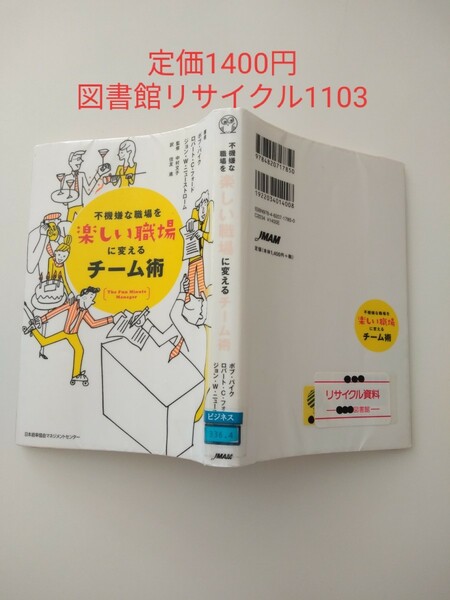 【図書館除籍本1103】不機嫌な職場を楽しい職場に変えるチーム術 ボブ・パイク　ロバート・Ｃ．フォ【除籍図書猫】【図書館リサイクル本】