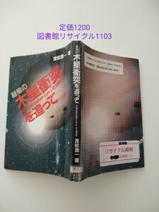 【図書館除籍本1103】彗星の木星衝突を追って P/Shoemaker-Levy 9;1993e (誠文堂新光社) 渡部潤一（除籍図書）（図書館リサイクル本1103）