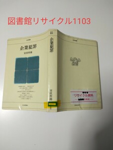 【図書館除籍本1103】企業犯罪【除籍図書】【図書館リサイクル1103】