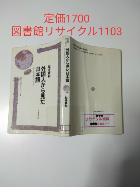 【図書館除籍本1103】外国人から見た日本語（図書館リサイクル1103）（除籍図書）