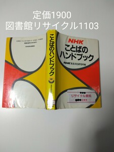 【図書館除籍本1103】NHK ことばのハンドブック（除籍図書1103）（図書館リサイクル本1103）